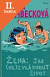 Lacná kniha Žena:Jak (ne)zvládnout život - 2.vyd