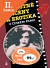 Lacná kniha Milostné scény a erotika v českém filmu