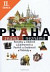 Lacná kniha Praha známá i neznámá