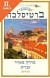 Lacná kniha Bratislava - obrázkový sprievodca hebrejsky