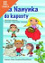 Lacná kniha Šla Nanynka do kapusty