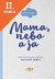 Lacná kniha Mama, nebo a ja
